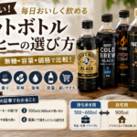 ペットボトルコーヒーおすすめ