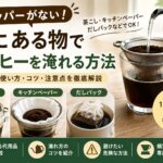 コーヒードリッパーの代用方法｜家にある物で淹れるコツを徹底解説