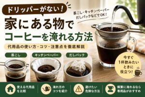 コーヒードリッパーの代用方法｜家にある物で淹れるコツを徹底解説