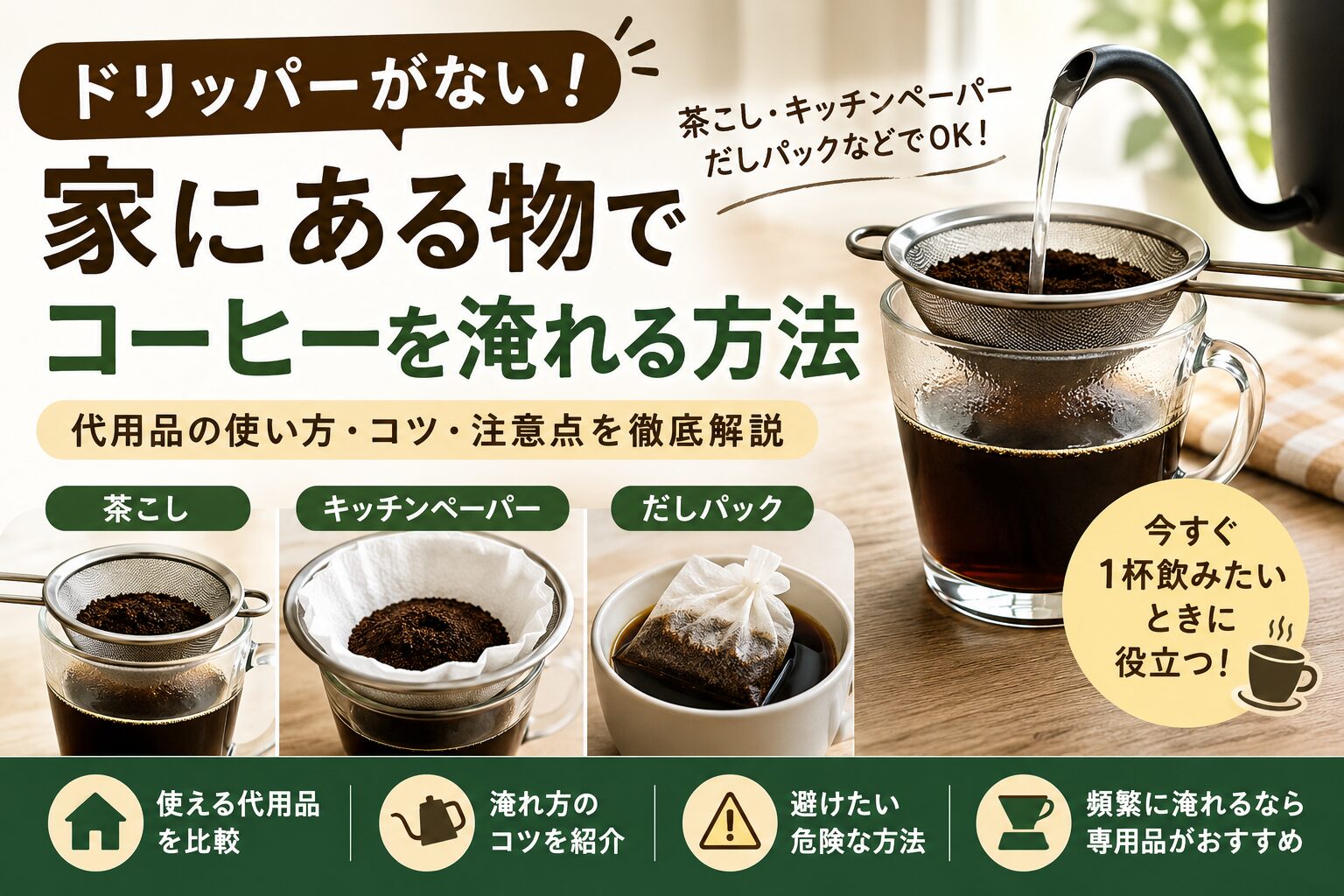 コーヒードリッパーの代用方法｜家にある物で淹れるコツを徹底解説