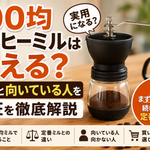 100均コーヒーミルは使える？違いと向いている人を検証を徹底解説