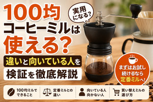 100均コーヒーミルは使える？違いと向いている人を検証を徹底解説