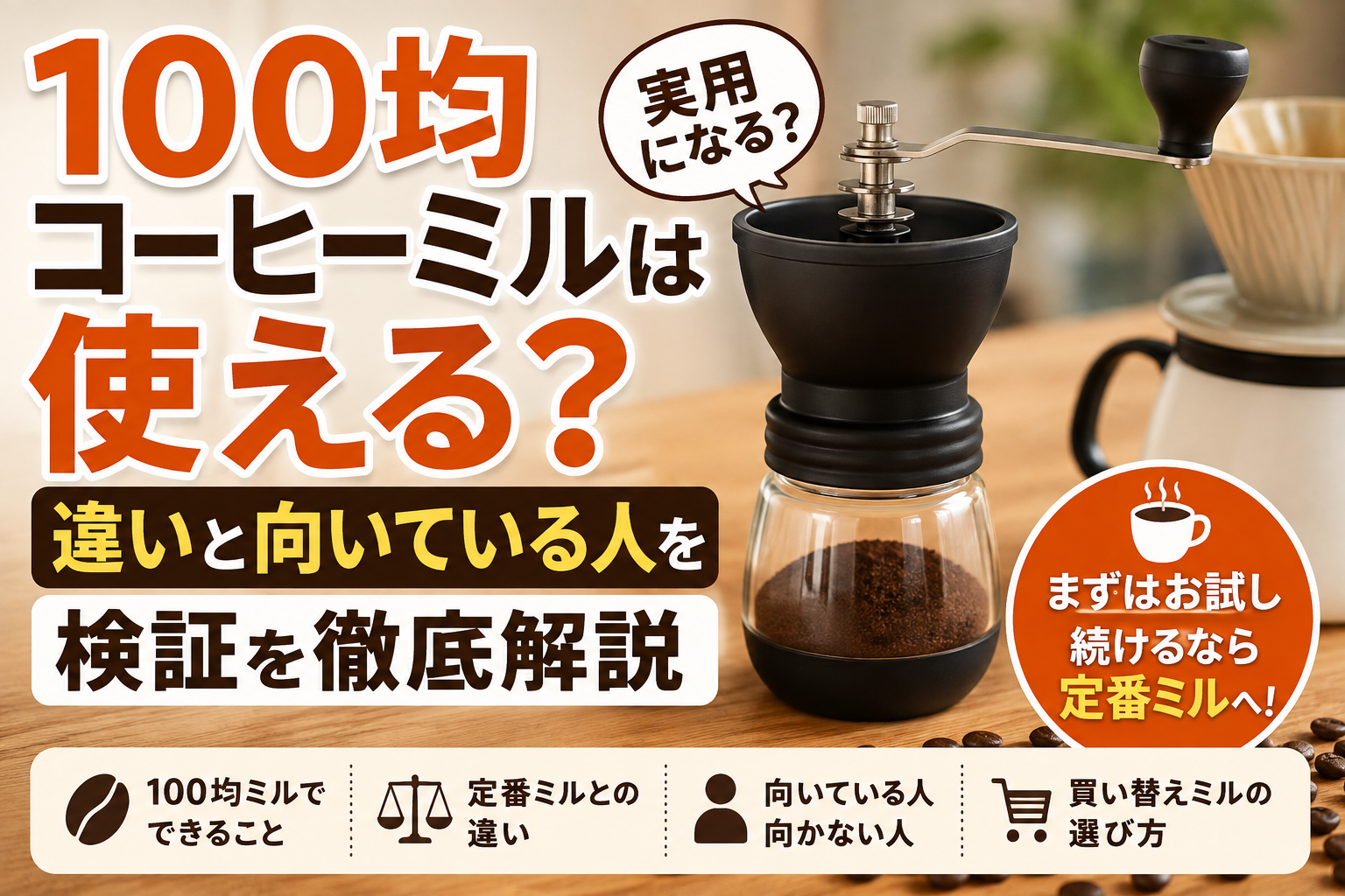 100均コーヒーミルは使える？違いと向いている人を検証を徹底解説